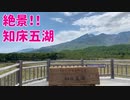 2021/06/03放送【62日目 北海道 知床五湖 羅臼湖 絶景！ヒロ散歩】北海道全市町村制覇するまで帰れまてん！　猫と車中泊の旅　日本縦断【旅猫あずき～保護猫から旅猫へ～】
