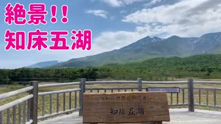 2021/06/03放送【62日目 北海道 知床五湖 羅臼湖 絶景！ヒロ散歩】北海道全市町村制覇するまで帰れまてん！　猫と車中泊の旅　日本縦断【旅猫あずき～保護猫から旅猫へ～】