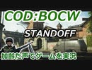 STANDOFF　Call of Duty: Black Ops Cold War ♯82　加齢た声でゲームを実況