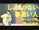 【ぽんでゅ】しょうがない 夢追い人/モーニング娘。 踊ってみた【ハロプロ】