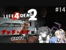 難易度Expertで「Left4Dead2」を一人と一羽がプレイ part14