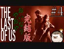 youtubeより血反吐を吐きながら贈るTHE LAST OF US#4