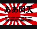 軍事歌謡「ああ回天」ユーロビートアレンジ2　Japanese military song “AA,Kaiten” Euro beat arrangement