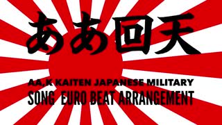 軍事歌謡「ああ回天」ユーロビートアレンジ2　Japanese military song “AA,Kaiten” Euro beat arrangement