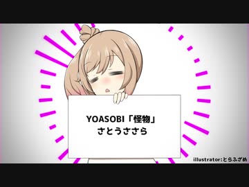 YOASOBI「怪物」さとうささら cover