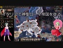 【ＨＯＩ４】イタリアで神聖ローマ帝国を作る【ゆっくり実況】