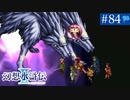 【実況】運命に導かれ＊幻想水滸伝Ⅱを初プレイ【part.84】
