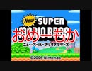 Newスーパーマリオブラザーズをマメ縛りプレイ　part8