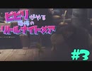 ビビりがやる恐怖のリトルナイトメア　＃3
