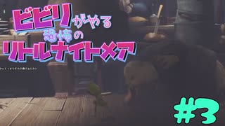 ビビりがやる恐怖のリトルナイトメア　＃3