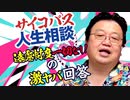 【UG #335】生まれてくる我が子に性格が遺伝しないか心配。浮気がやめられません。他 サイコパスの人生相談　2020/5/17