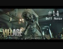 【バイオハザード ヴィレッジ】人形館で叫び過ぎ ベビー＆アンジー戦 14【ゲーム実況】