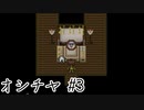 【ホラゲ実況】ポケモン実況界のビビりがオシチヤをやるとこうなる #3