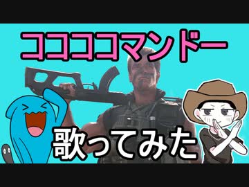 【歌ってみた】ココココマンドー