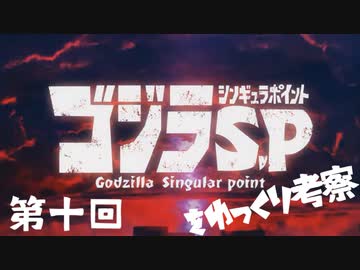 ゴジラS.Pをゆっくり考察：第十回「やくそくのそのひ」