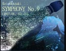 交響曲第９番 第１～第２楽章