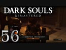 【DARK SOULS REMASTERED】シリーズごと初めてのダークソウルリマスタード part56【実況】