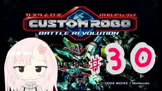 【カスタムロボ バトルレボリューション】【ボイスロイド実況】初見実況＃30