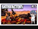 【satisfactory】#5 チェーンソー【ゆっくり実況】