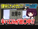 【迷列車の旅】堪能し倒せ山陰本線！キハ126が故〇中!?【18きっぷ2020春三日目鳥取編】
