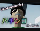 【Stormworks】パチンコ作ってみた