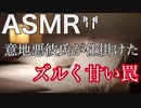 【ASMR】意地悪彼氏のズルくて甘い罠