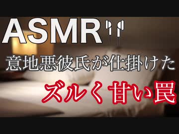Asmr 意地悪彼氏のズルくて甘い罠 ニコニコ動画
