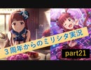 【北沢志保】3周年からのミリシタ part22【実況】