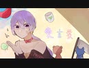 【オリジナルMV】愛言葉　Arrange cover　よぞら。