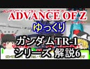 ガンダムTR-1　解説6【ADVANCE OF Ζ】part6【ガンダム解説】