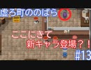 【実況】悲しい記憶に取りつかれた者たちの町【虚ろ町ののばら#13】
