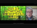 2021.02.09 rkTwitCas 新型コロナウイルス戦争248　◆日本は世界一、ワクチン接種に消極的な国  ◆WHO：コロナ用ワクチン接種が不妊を引き起こすとい  う噂を否定