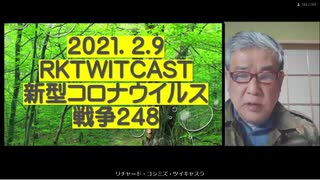 2021.02.09 rkTwitCas 新型コロナウイルス戦争248　◆日本は世界一、ワクチン接種に消極的な国  ◆WHO：コロナ用ワクチン接種が不妊を引き起こすとい  う噂を否定