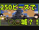 【ゆっくり実況】250ピースのジグソーパズル解いてみた　「Beautiful Japanese Scenery - Animated Jigsaws」