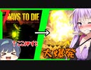 【7daystodie】全生物が爆破ゾンビに置き換えられた世界で生き残る＃1【19.5オリジナルMOD】