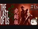 youtubeより血反吐を吐きながら贈るTHE LAST OF US#6