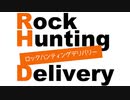 「Rock Hunting Delivery」第2回