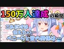 ぺこら1５0万人達成！【兎田ぺこら】