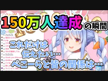 ぺこら1５0万人達成！【兎田ぺこら】