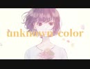 ゆすら/unknown color feat.IA