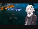 【VALHEIM】首コレ日誌　7ページ目【ボイスロイド実況】