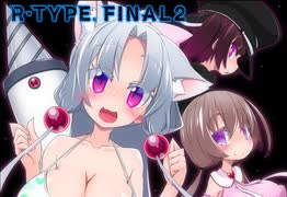 【R‐TYPEFinalⅡ】東北イタコのハッピーな１日：６日目【ボイスロイド遊劇場】