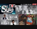 Sリーグ第2節-第1試合-KEN蔵vs松真ユウ(前半戦)