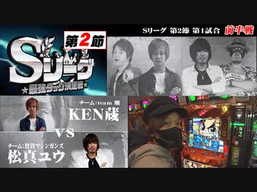 Sリーグ第2節-第1試合-KEN蔵vs松真ユウ(前半戦)