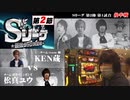 Sリーグ第2節-第1試合-KEN蔵vs松真ユウ(後半戦)