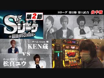 Sリーグ第2節-第1試合-KEN蔵vs松真ユウ(後半戦)