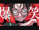 爆笑/syudou【歌ってみた】ビルト