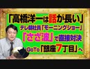 #1039 「高橋洋一は話が長い」とテレ朝社員「モーニングショー」。「さざ波」について直接対決でＧｏＴｏ「銀座７丁目」へ｜みやわきチャンネル（仮）#1189Restart1039