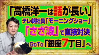 #1039 「高橋洋一は話が長い」とテレ朝社員「モーニングショー」。「さざ波」について直接対決でＧｏＴｏ「銀座７丁目」へ｜みやわきチャンネル（仮）#1189Restart1039