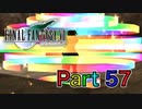【実況】ファイナルファンタジーⅦやろうぜ！　その５７ッ！